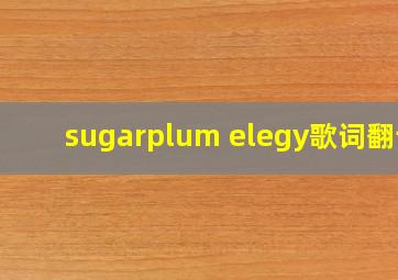 sugarplum elegy歌词翻译